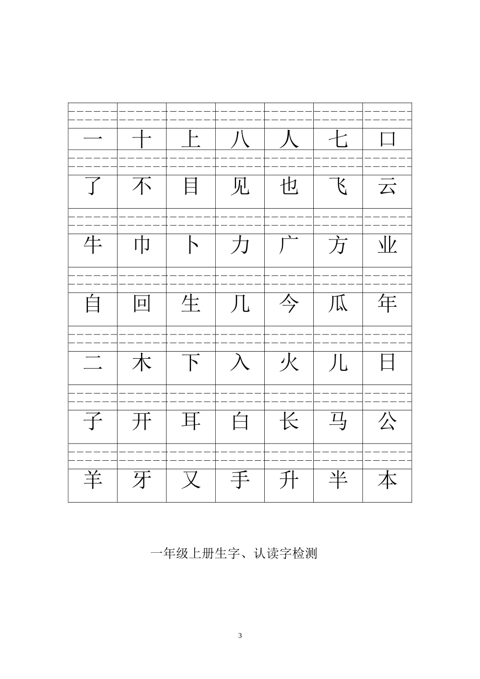 一年级语文上册生字、认读字检测题.doc_第3页