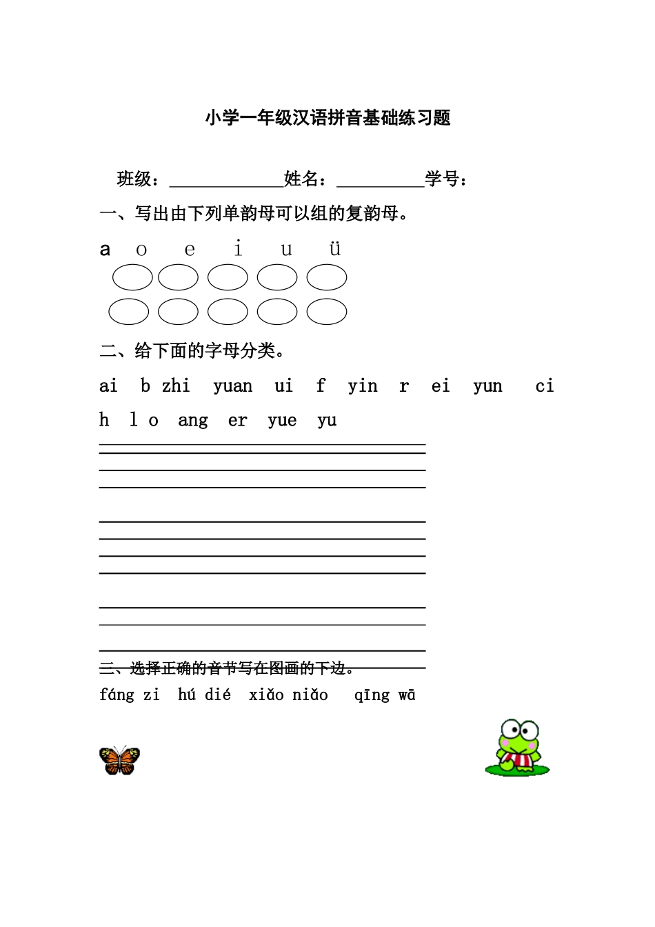 一年级语文上册专项练习：汉语拼音基础练习题(合集).doc_第1页