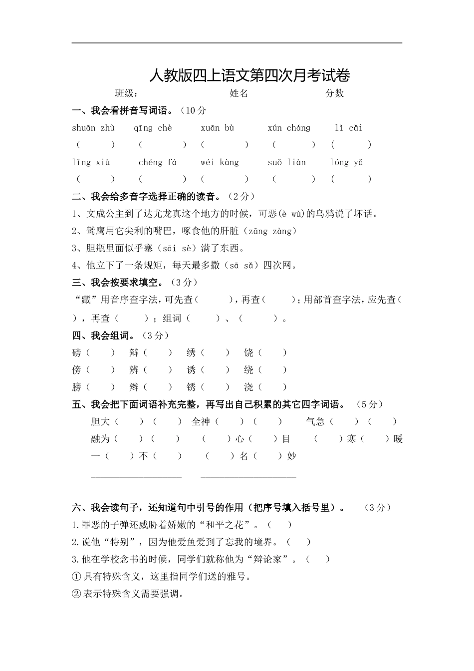 人教版四上语文第四次月考试卷.doc_第1页