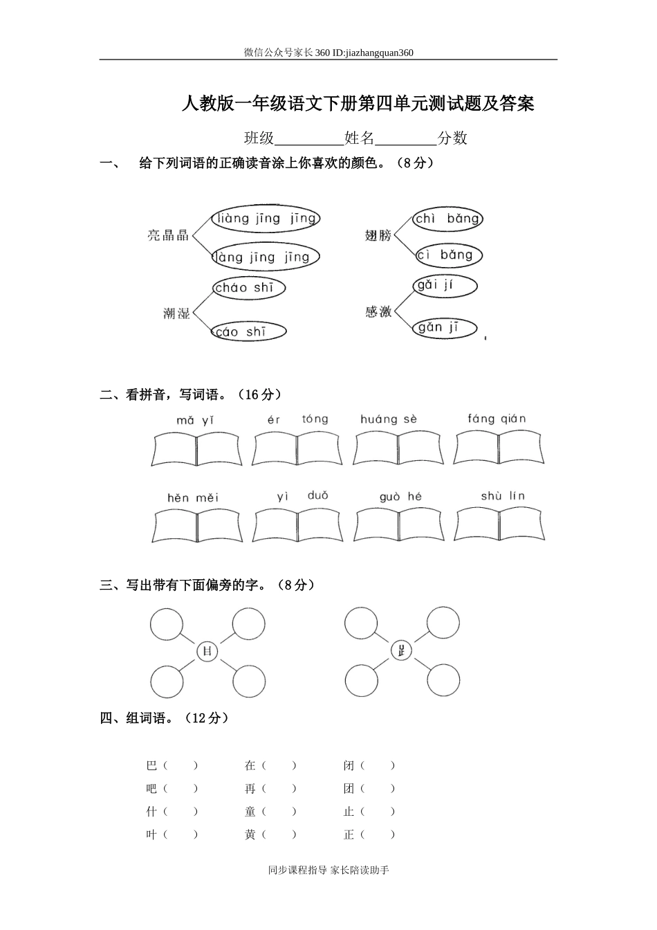 一年级语文下册第4单元测试卷及参考答案.doc_第1页