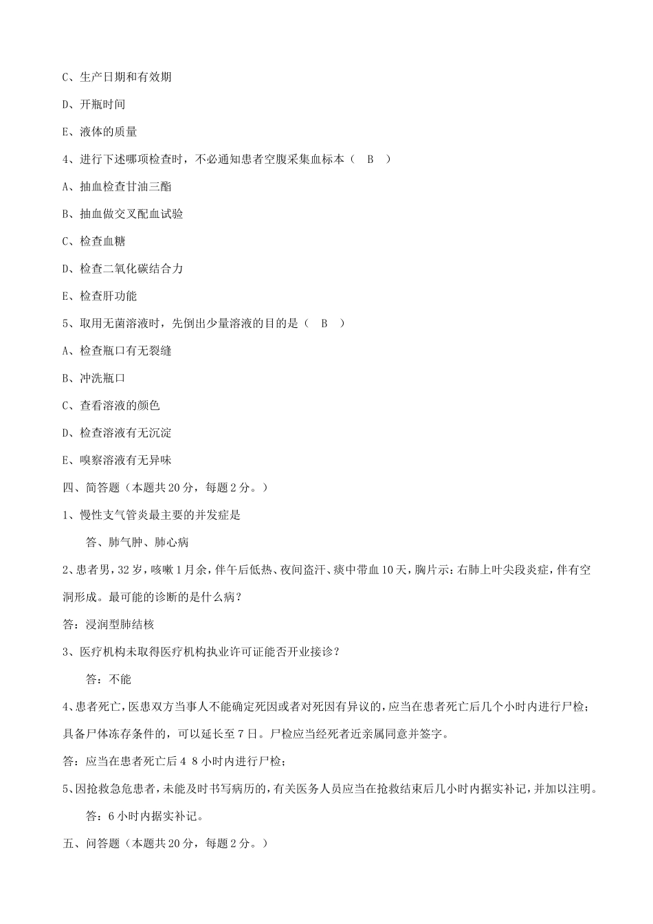 医疗卫生系统事业单位考试试题.doc_第2页