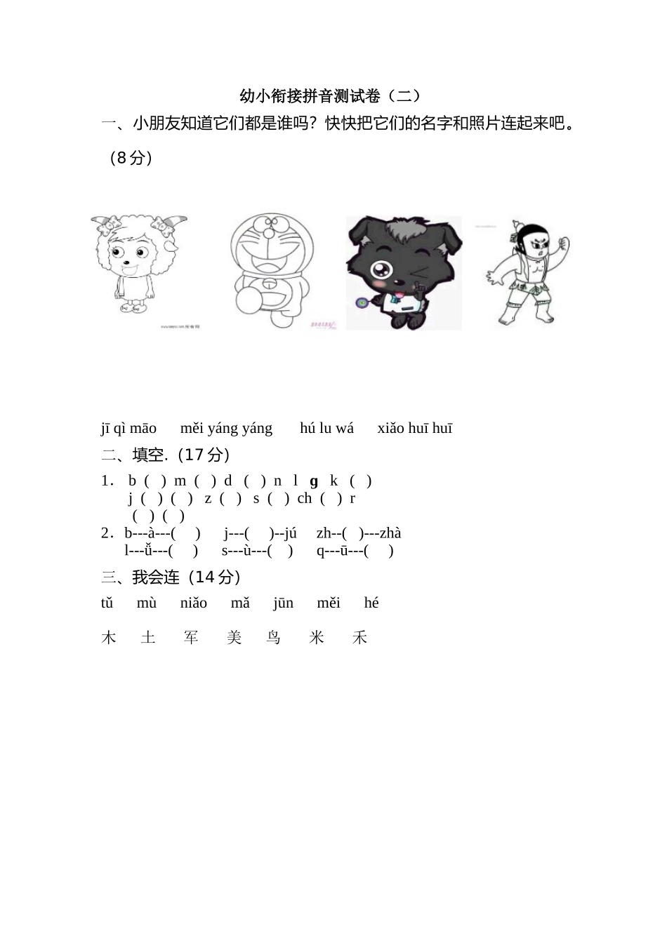 幼小衔接拼音测试卷二.doc_第1页