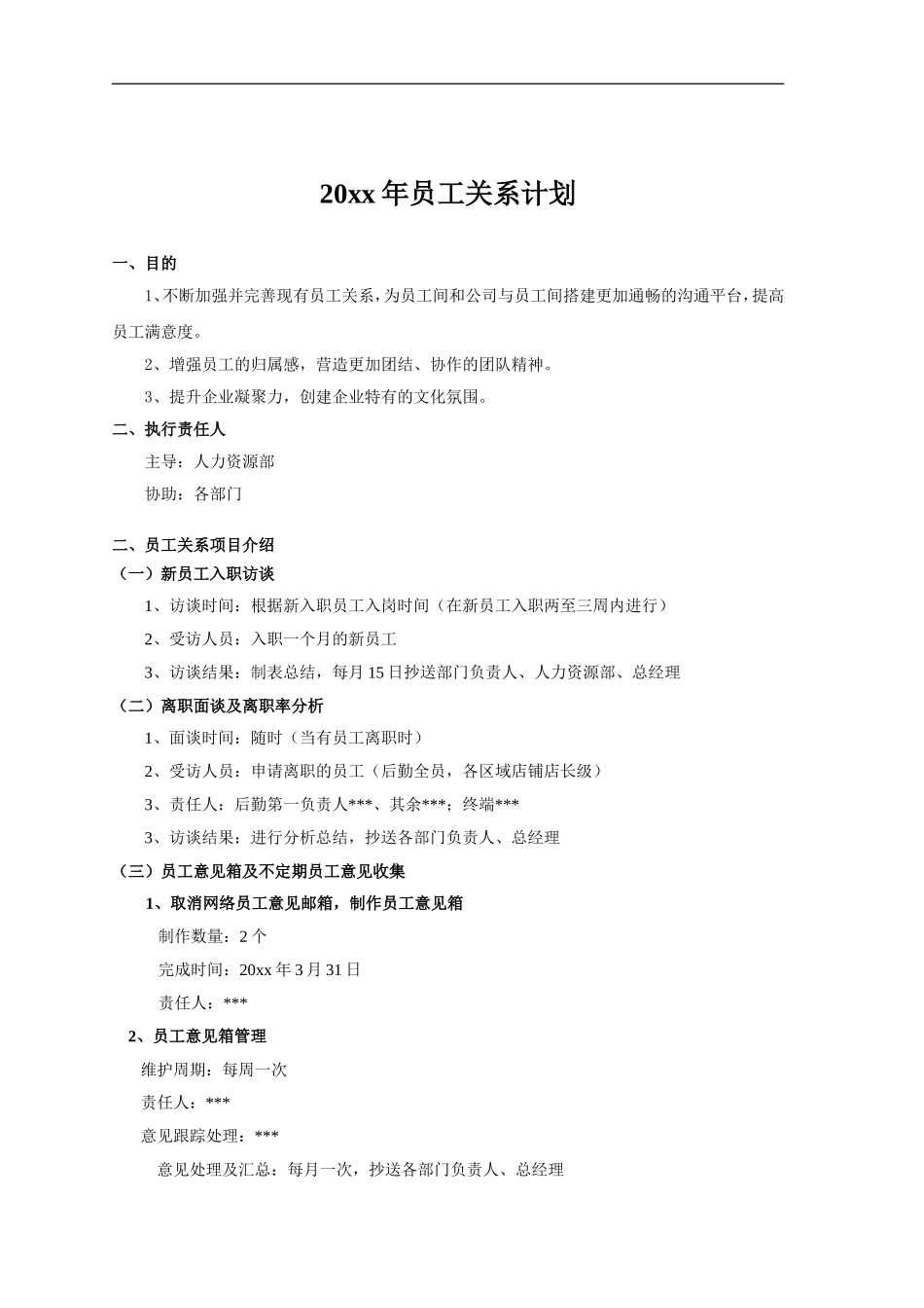 员工关系工作年度计划模板.doc_第1页