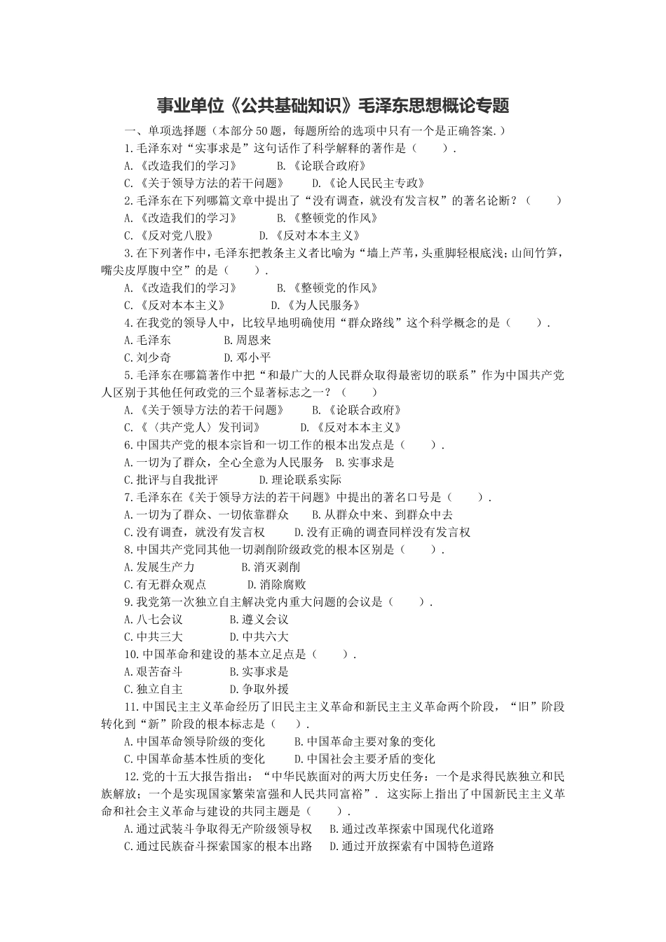 长沙县事业单位《综合知识》毛泽东思想概论专题.doc_第1页