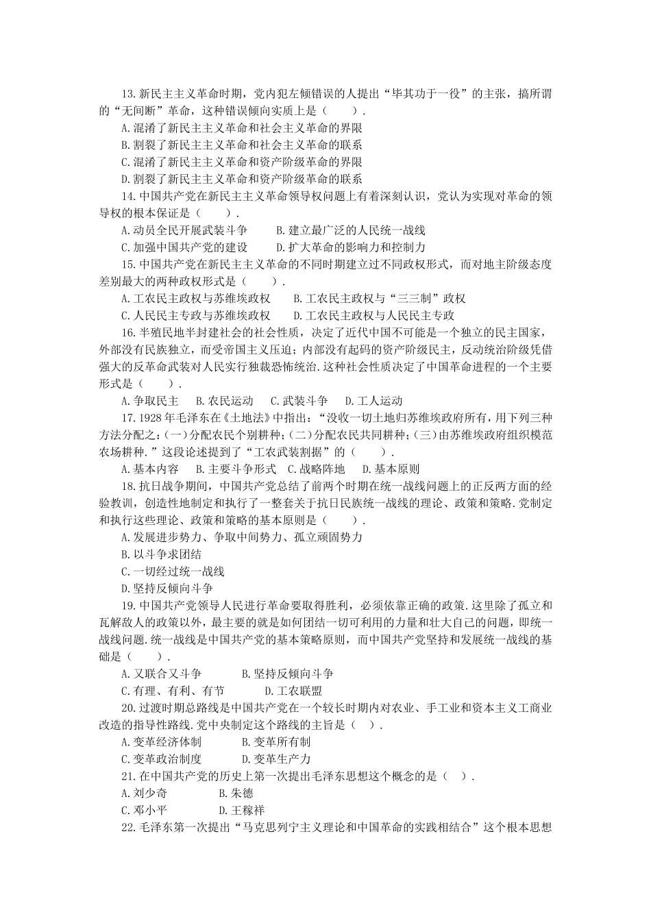 长沙县事业单位《综合知识》毛泽东思想概论专题.doc_第2页