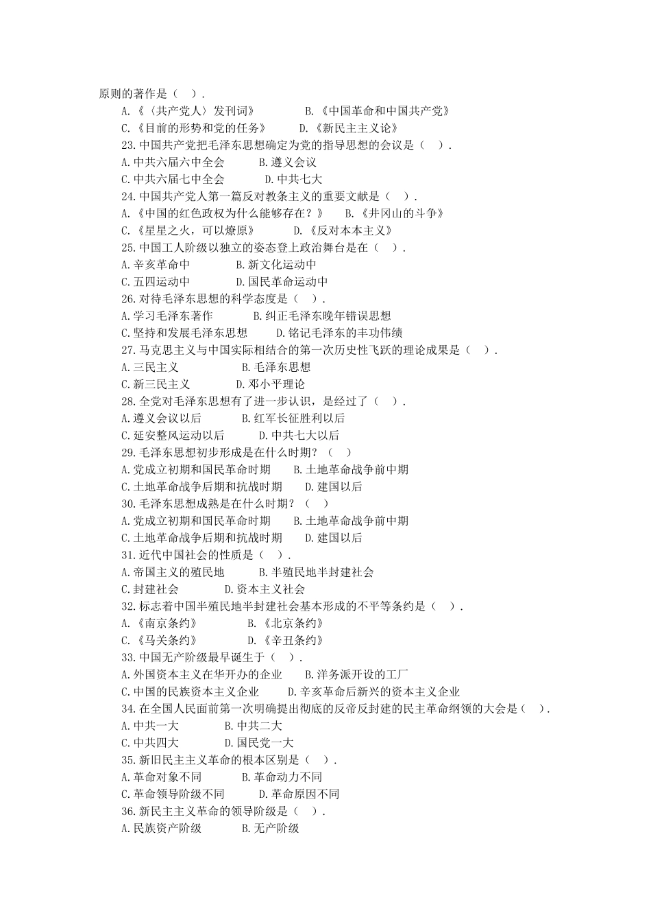 长沙县事业单位《综合知识》毛泽东思想概论专题.doc_第3页