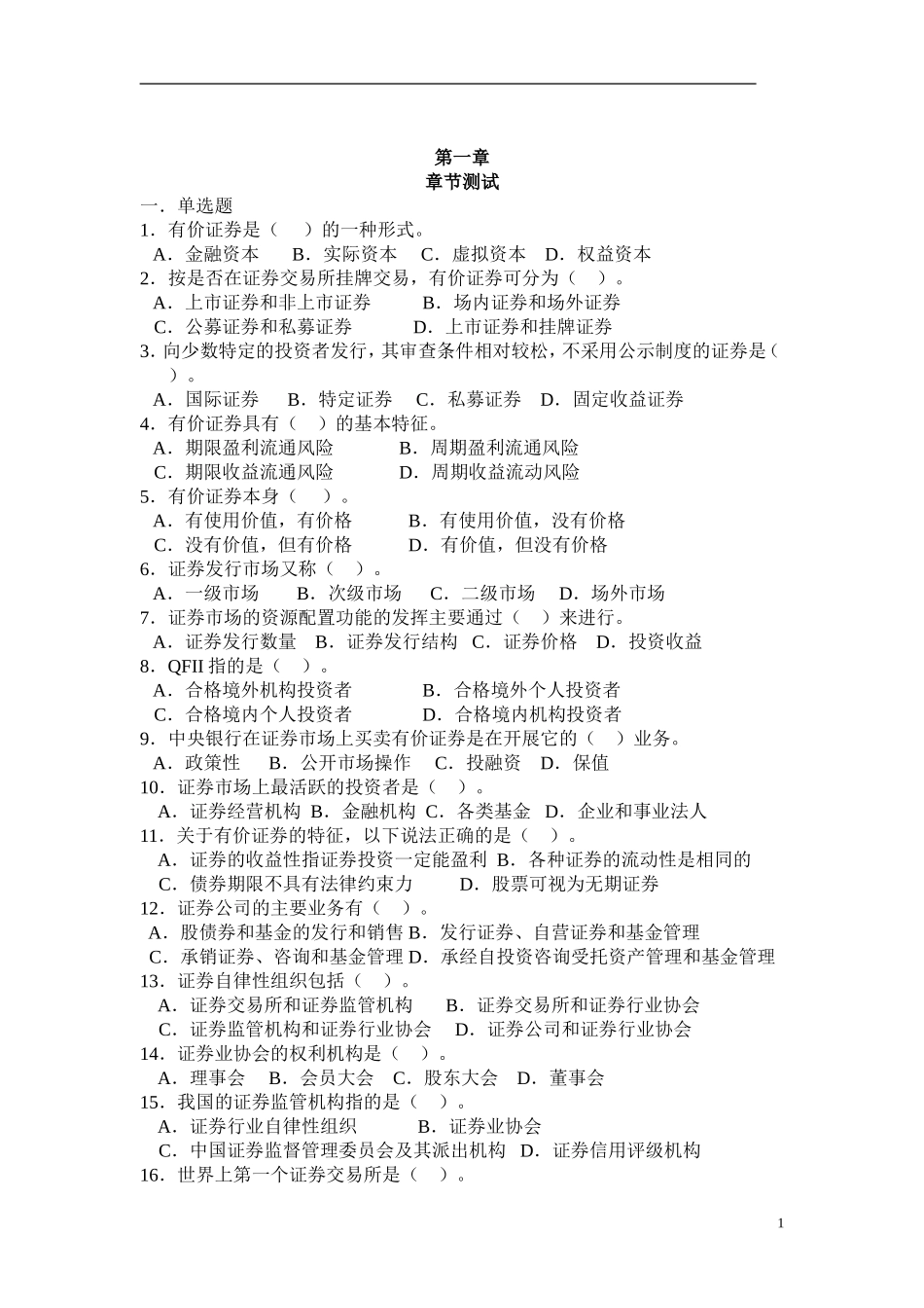 证券基础知识试题库 .doc_第1页