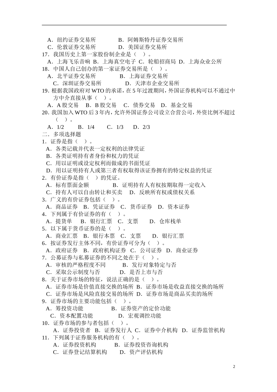证券基础知识试题库 .doc_第2页