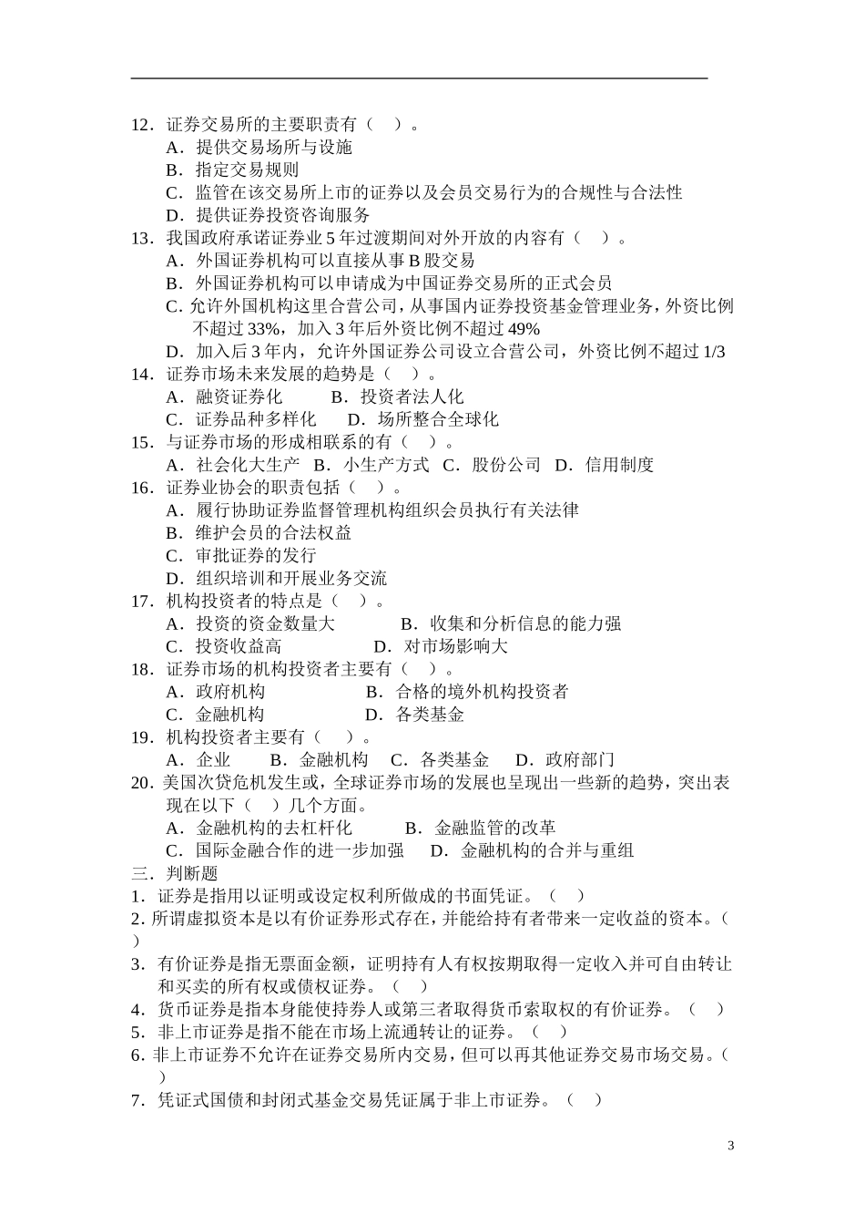 证券基础知识试题库 .doc_第3页