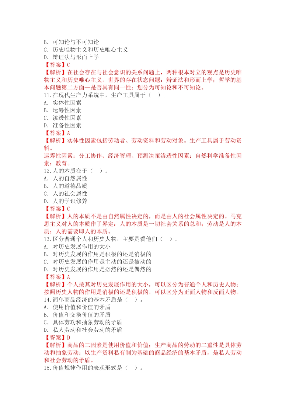 全国2017年04月自学考试03709马克思主义基本原理概论试题答案.docx_第3页