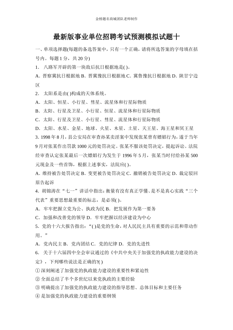 全新版长沙县事业单位招聘考试预测模拟试题十.doc_第1页