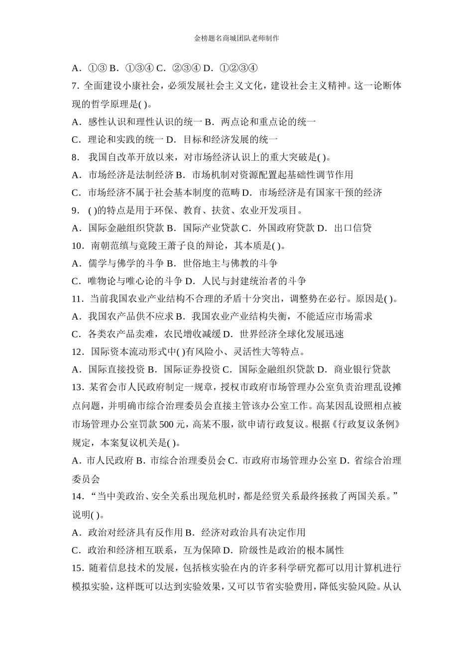 全新版长沙县事业单位招聘考试预测模拟试题十.doc_第2页