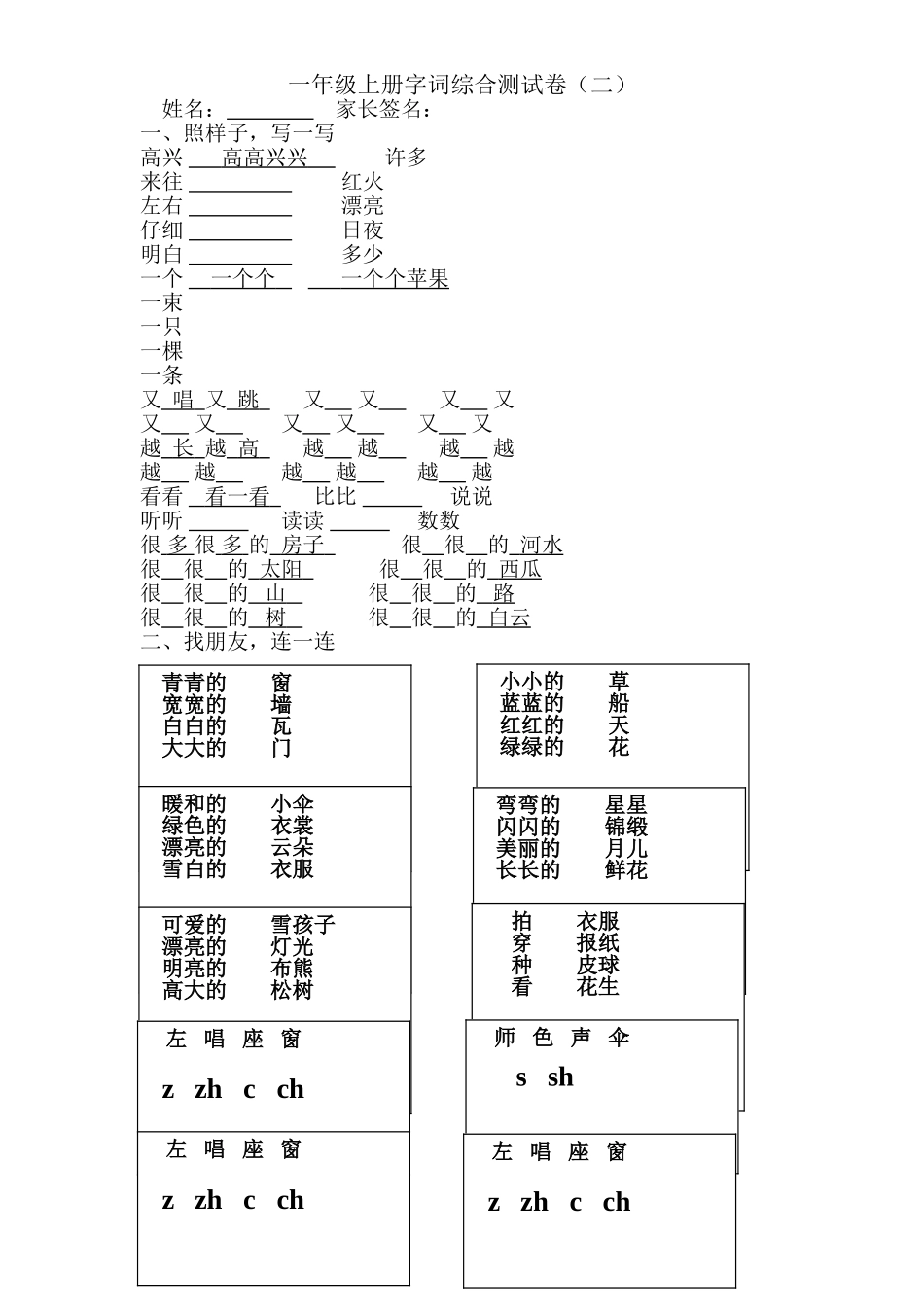一年级语文上册字词综合测试卷二.doc_第1页