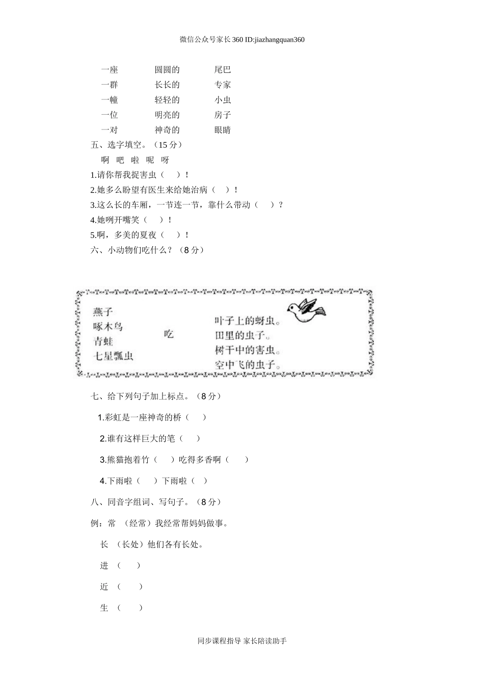 一年级语文下册第8单元测试卷及参考答案.doc_第2页