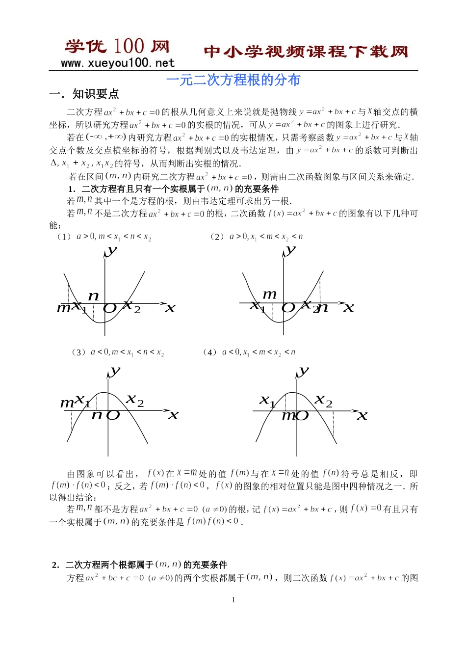 一元二次方程根的分布（11页）.doc_第1页