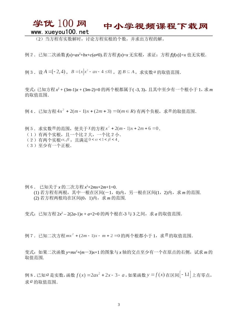 一元二次方程根的分布（11页）.doc_第3页