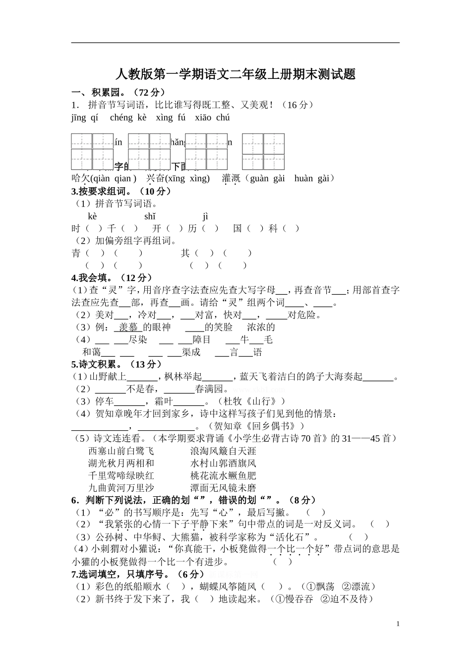 人教版二年级语文上册期末试题7.doc_第1页