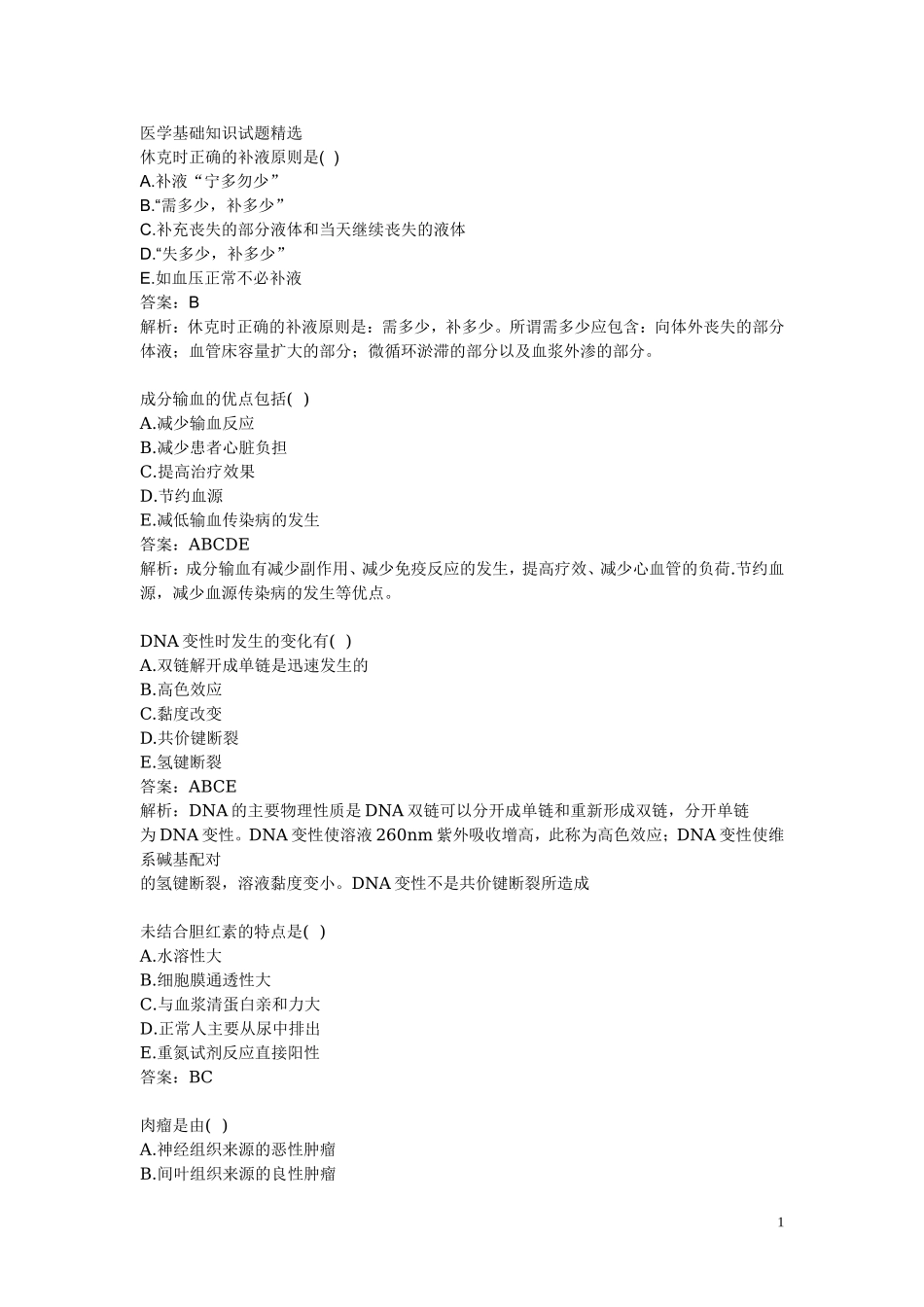 医学基础知识试题精选.doc_第1页