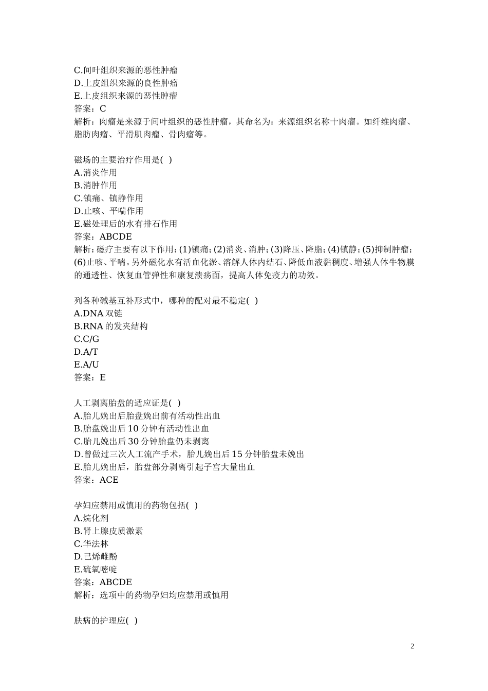 医学基础知识试题精选.doc_第2页
