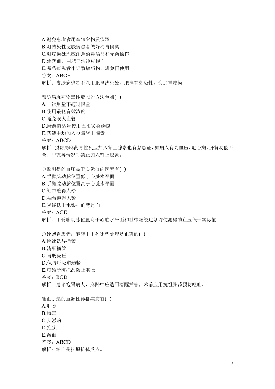 医学基础知识试题精选.doc_第3页