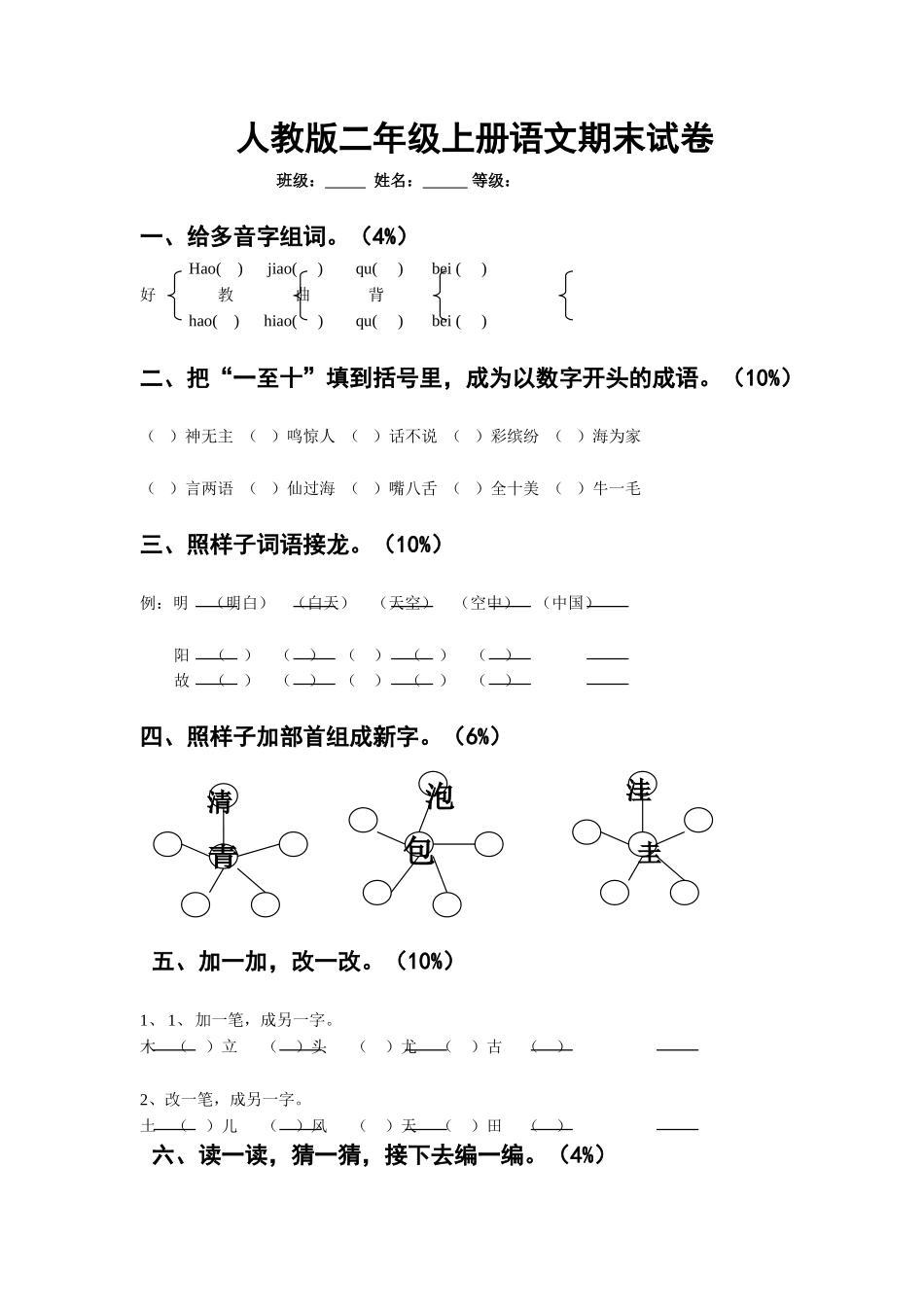 人教版二年级语文上册期末试题13.doc_第1页