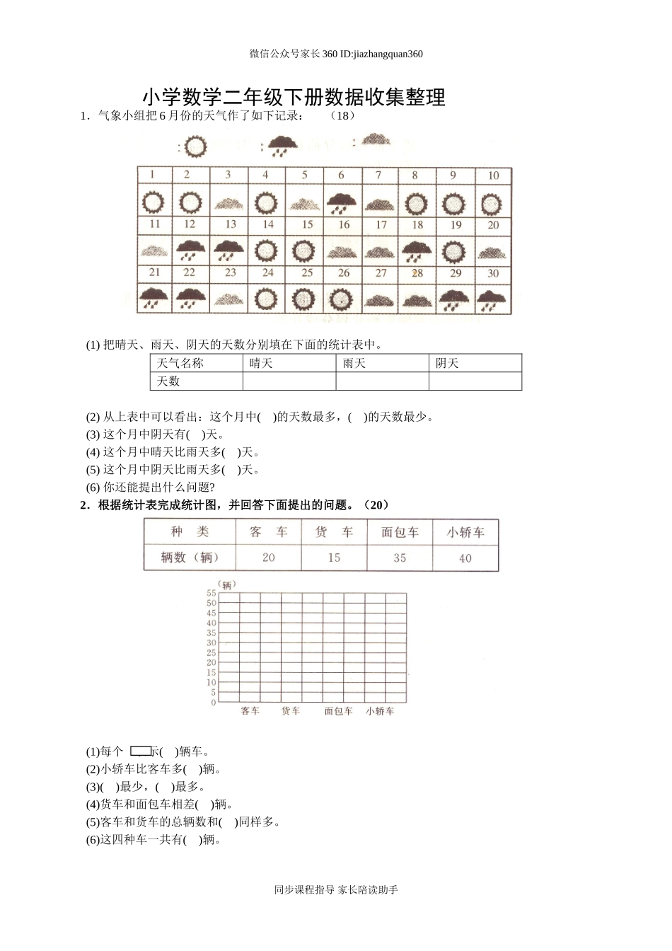 人教版二下数学1单元《数据收集整理》测试题1.doc_第1页