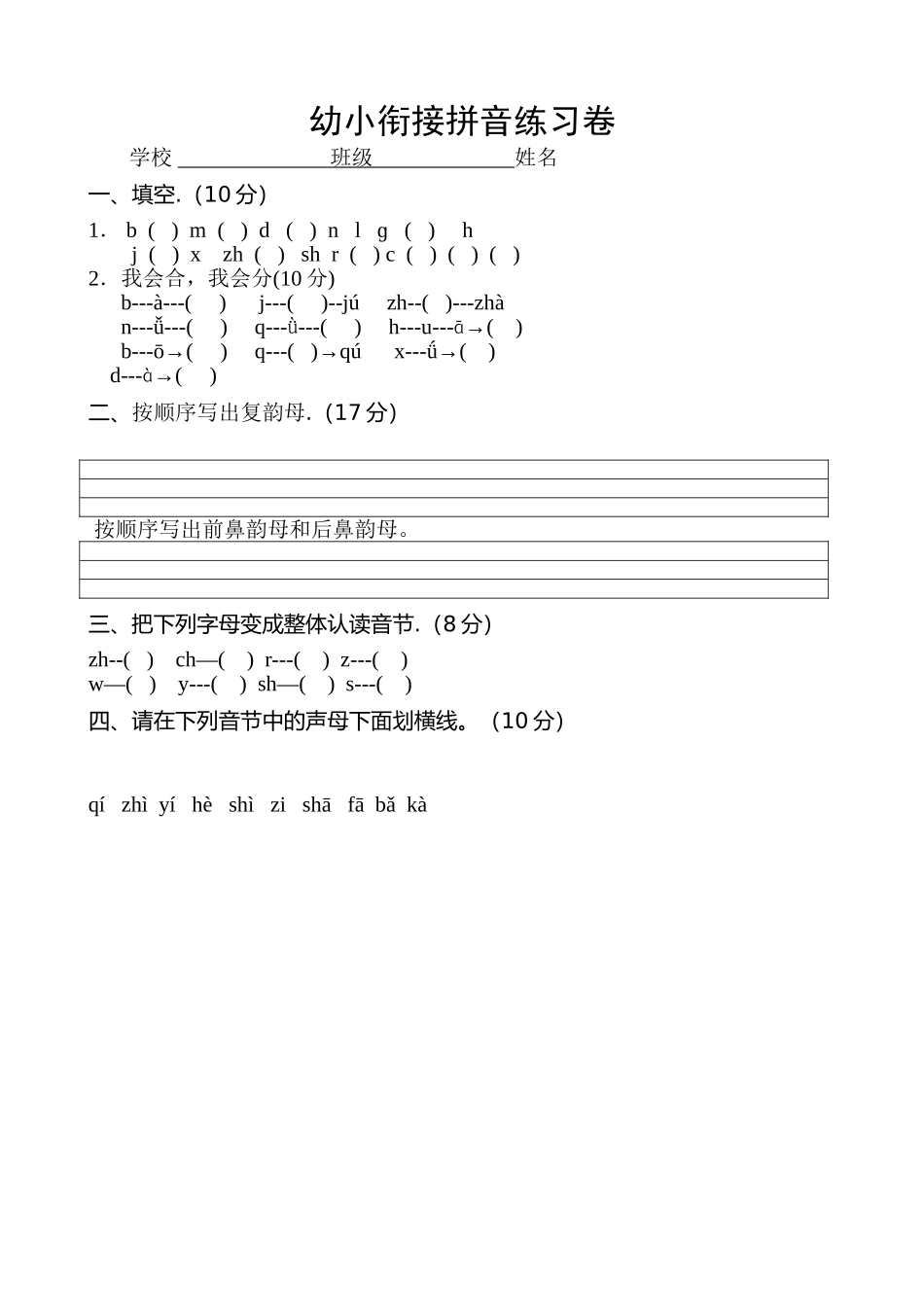 幼小衔接拼音练习卷1.doc_第1页