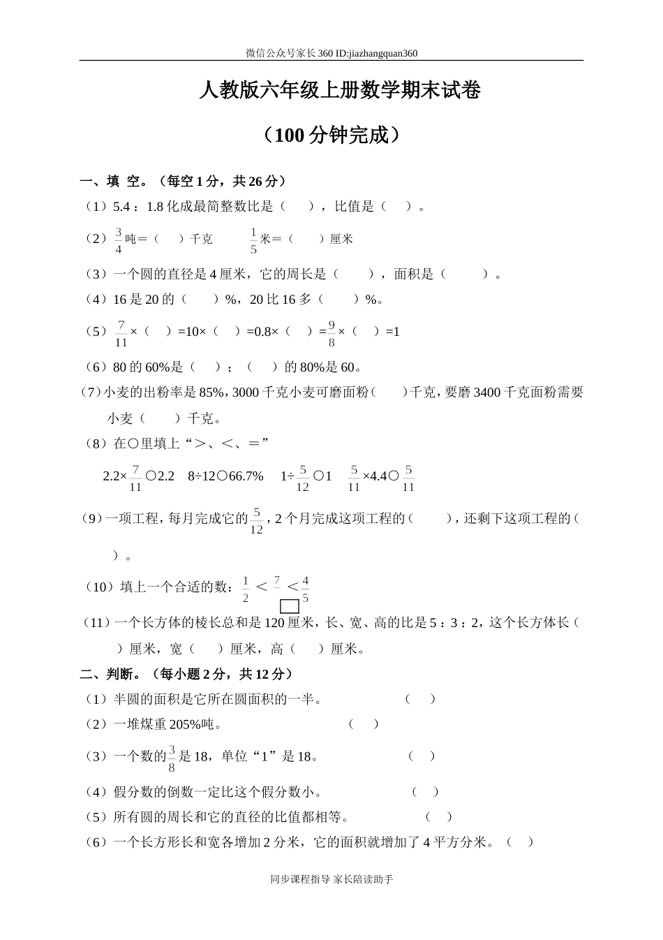人教版六年级数学上册期末考试卷12.doc_第1页