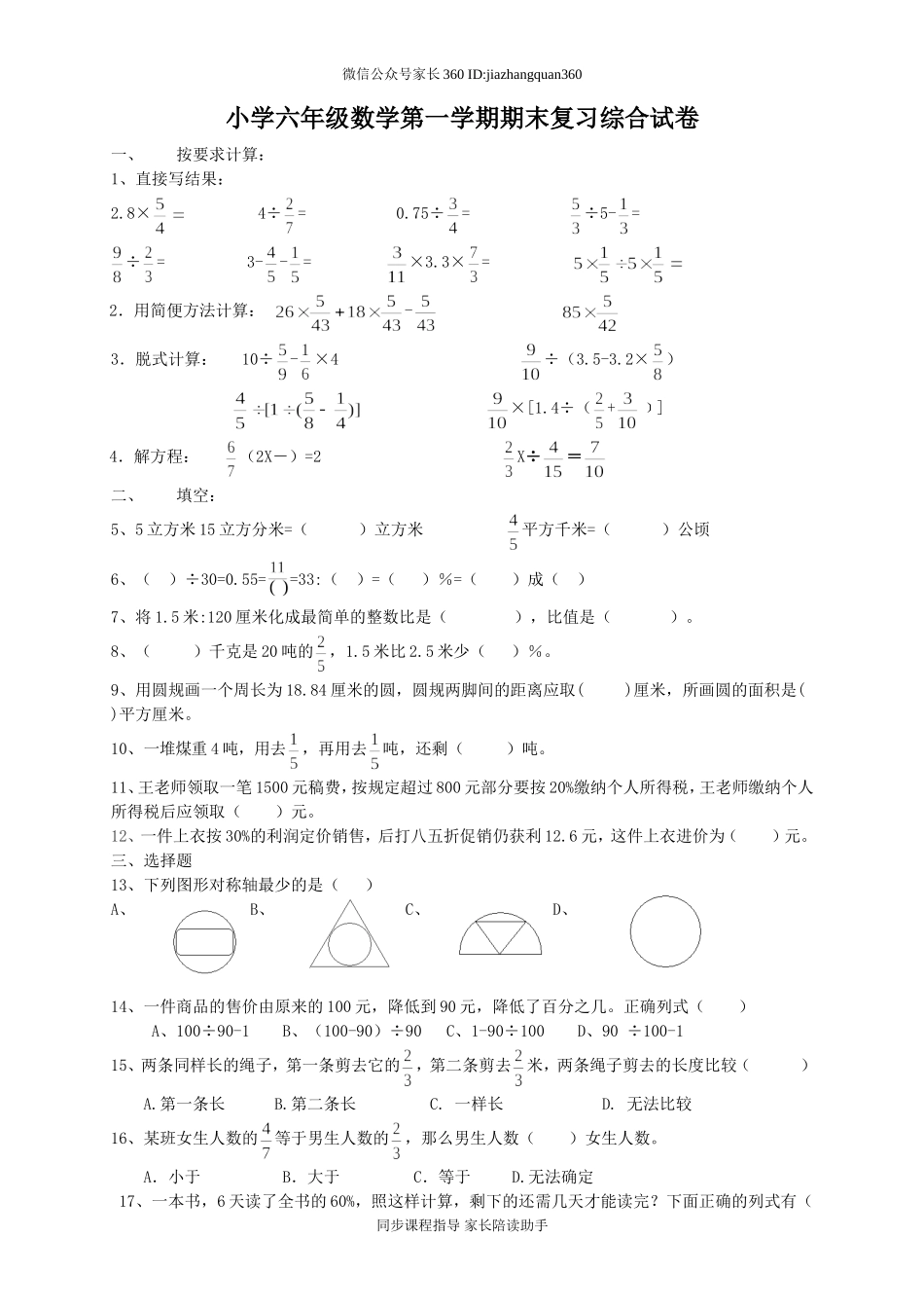 人教版六年级数学上册期末考试卷17及参考答案.doc_第1页