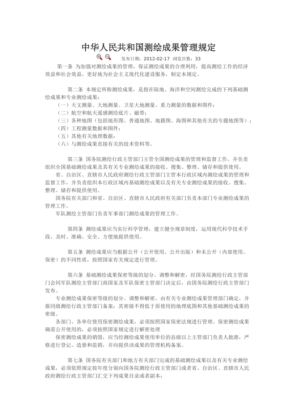 中华人民共和国测绘成果管理规定.docx_第1页