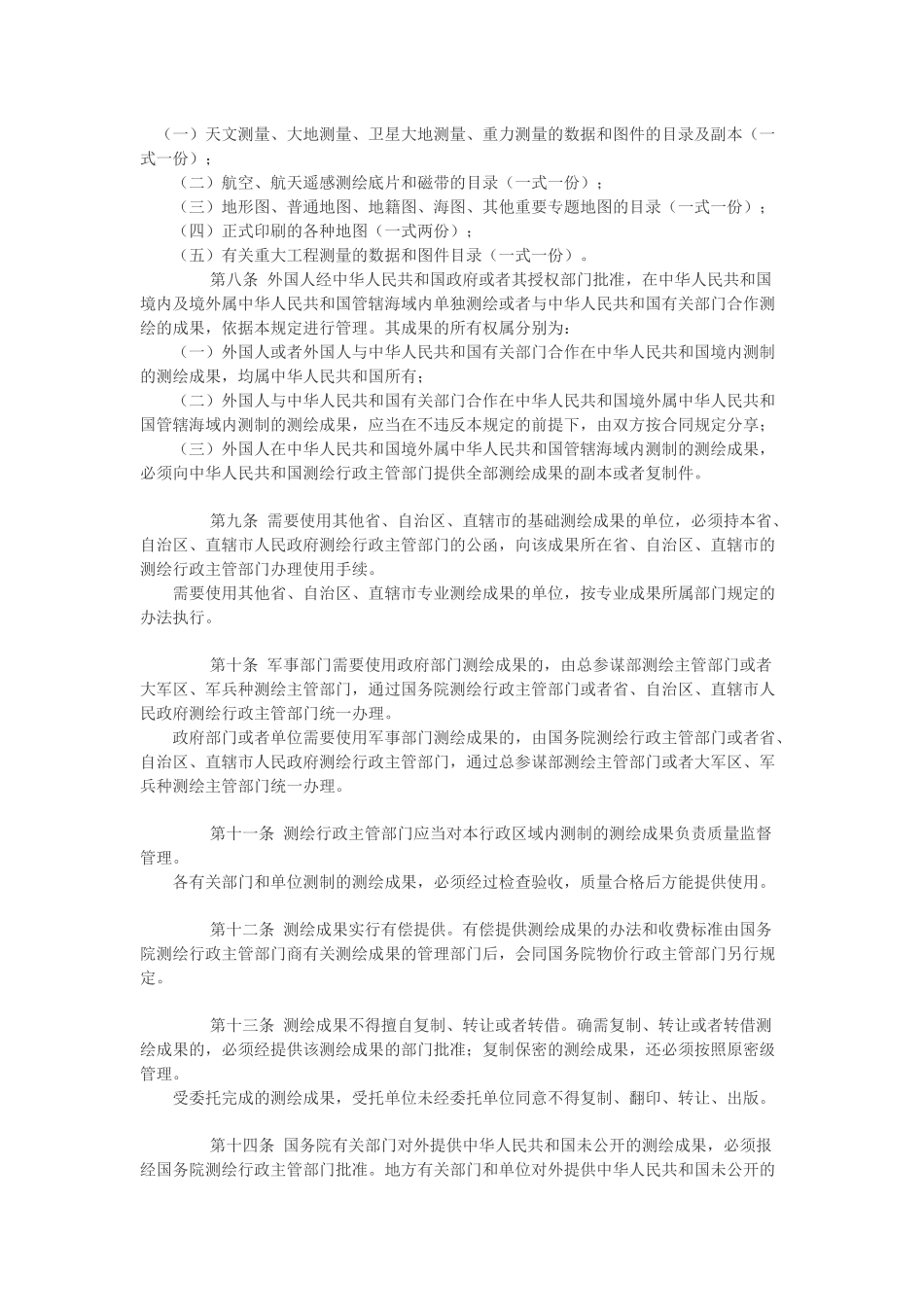 中华人民共和国测绘成果管理规定.docx_第2页