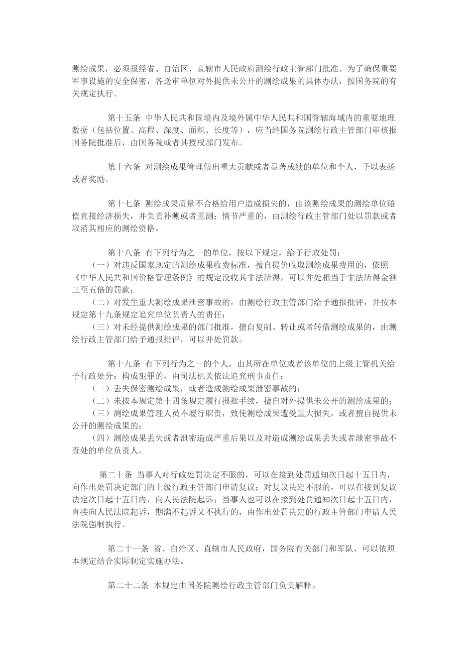 中华人民共和国测绘成果管理规定.docx_第3页