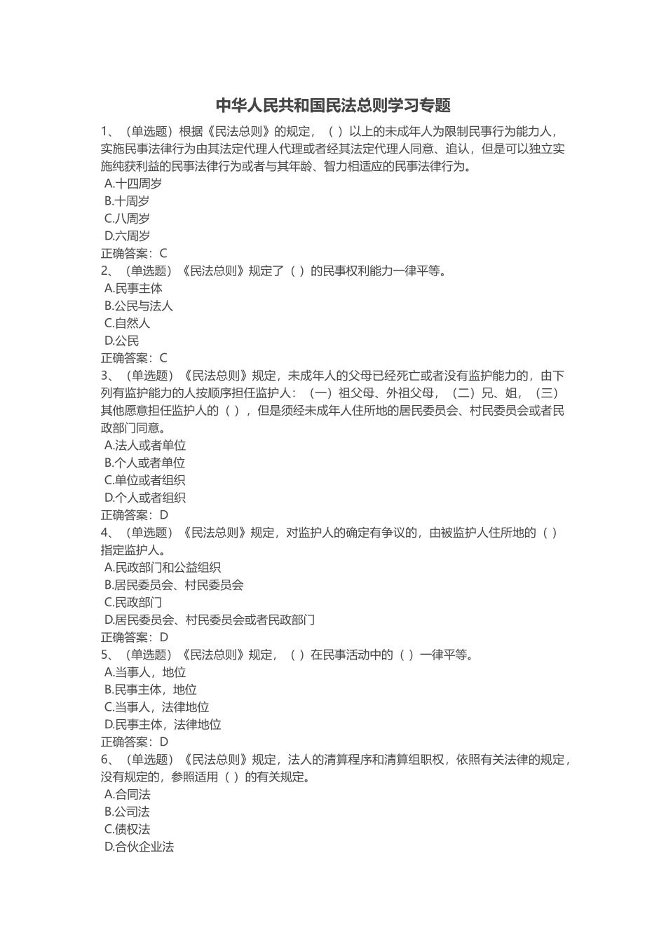 中华人民共和国民法总则学习专题练习题(1).docx_第1页