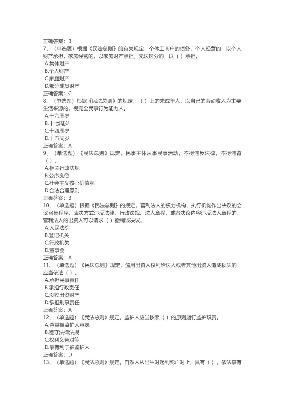 中华人民共和国民法总则学习专题练习题(1).docx_第2页