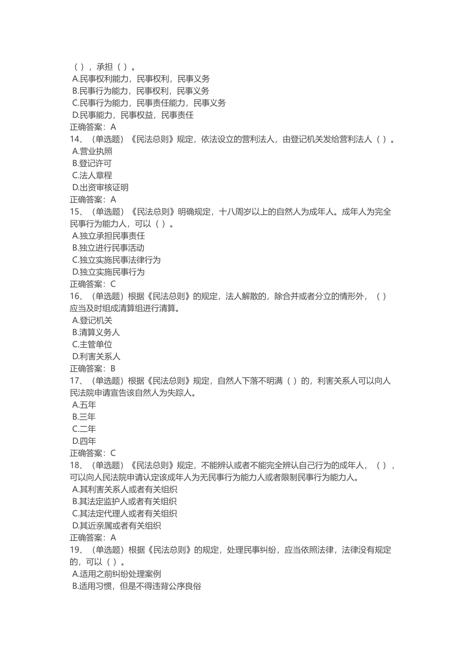 中华人民共和国民法总则学习专题练习题(1).docx_第3页