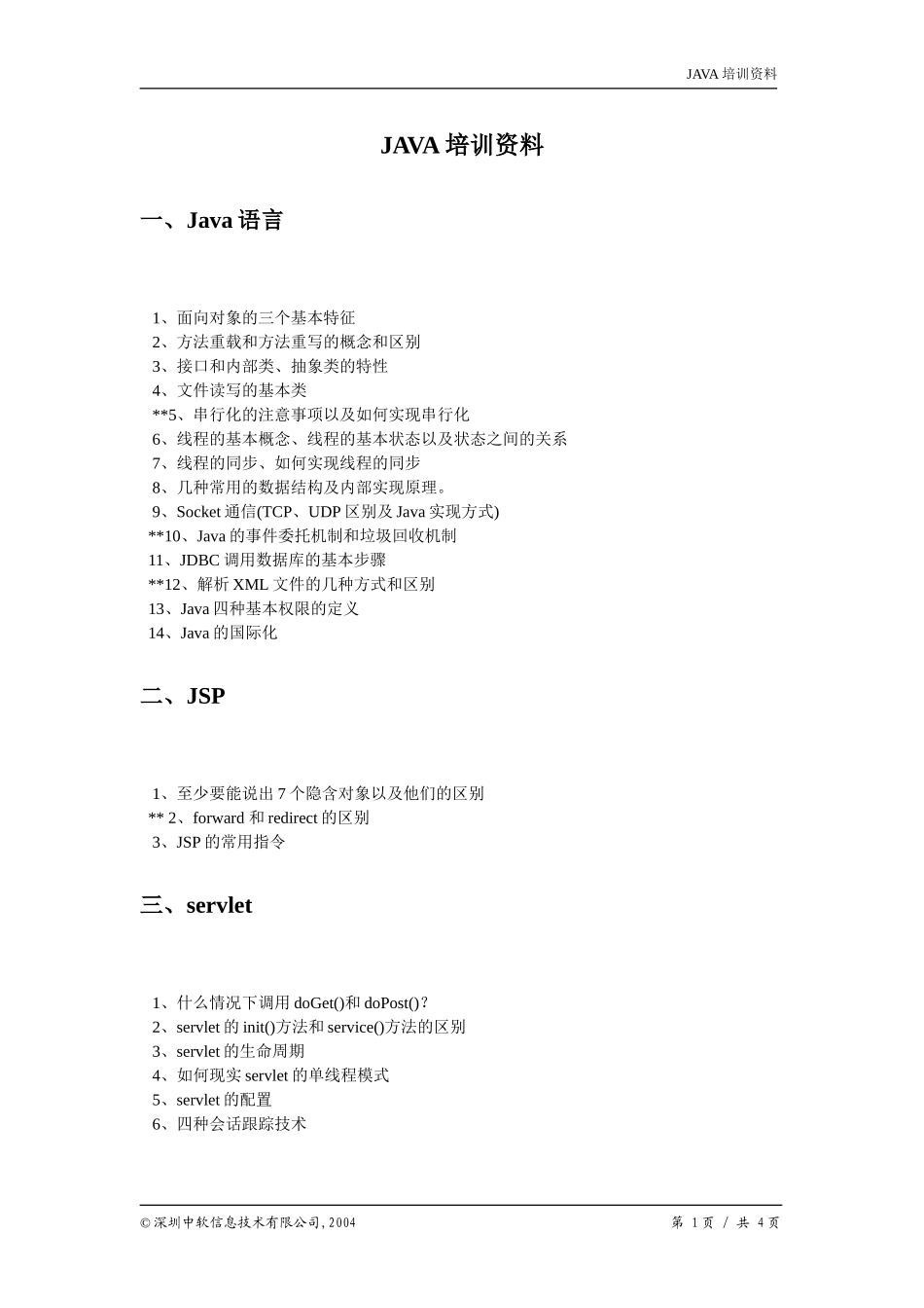 中远公司--JAVA培训资料.doc_第1页
