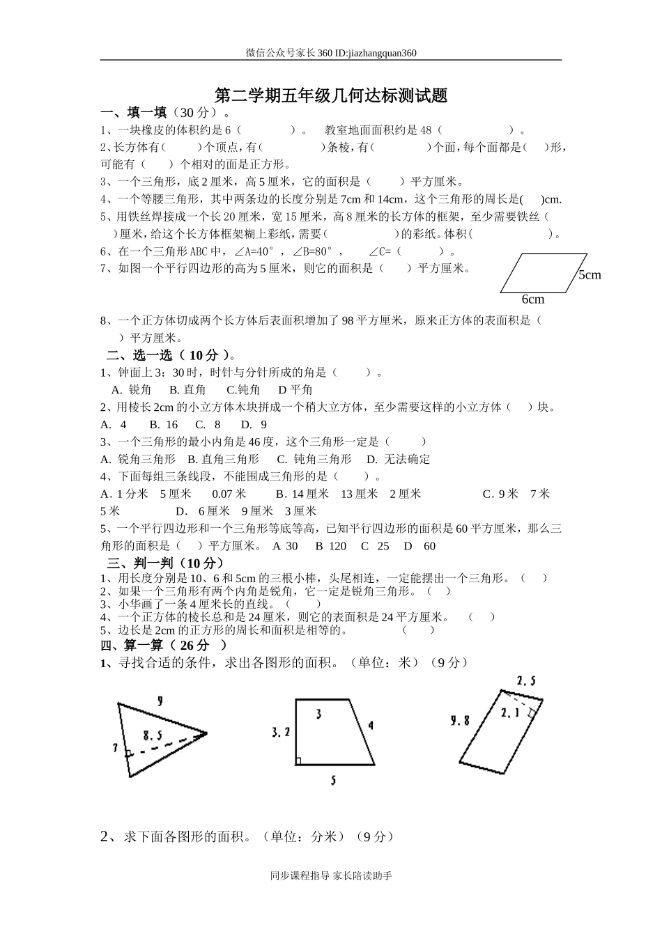 人教版小数五年级下册几何达标测试题.doc_第1页