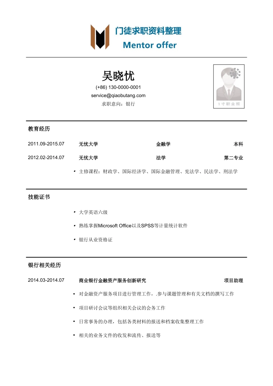 最美简历-银行类内资行总行分行统招生_内资行总行分行管培生简历模板.doc_第1页