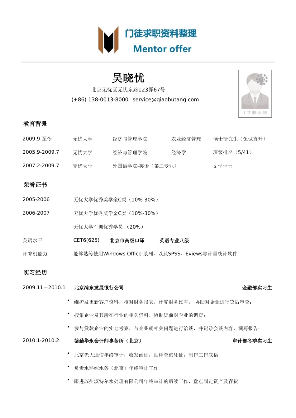 最美简历-银行类-银行管理培训生求职简历模板.doc_第1页