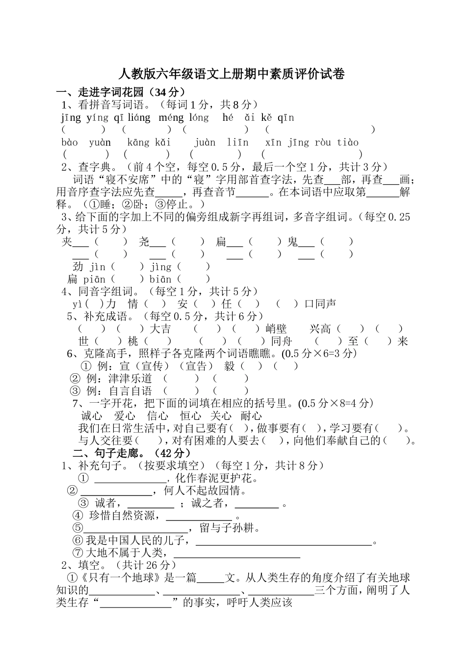 人教版小学六年级上册语文期中试卷6.doc_第1页