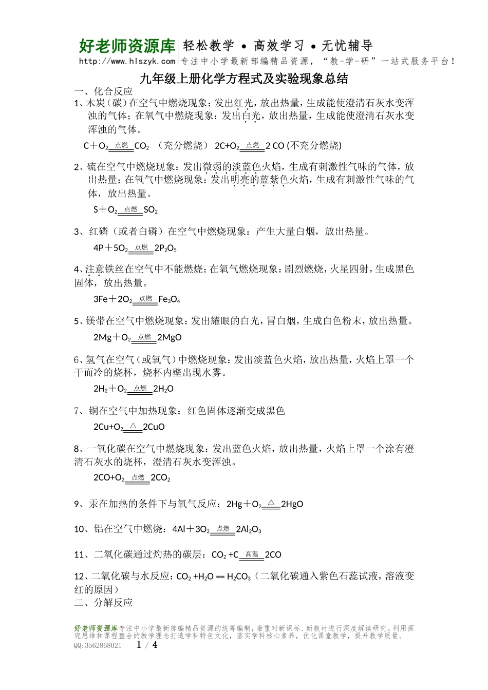 最新人教版九年级化学上册化学方程式及实验现象总结.doc_第1页