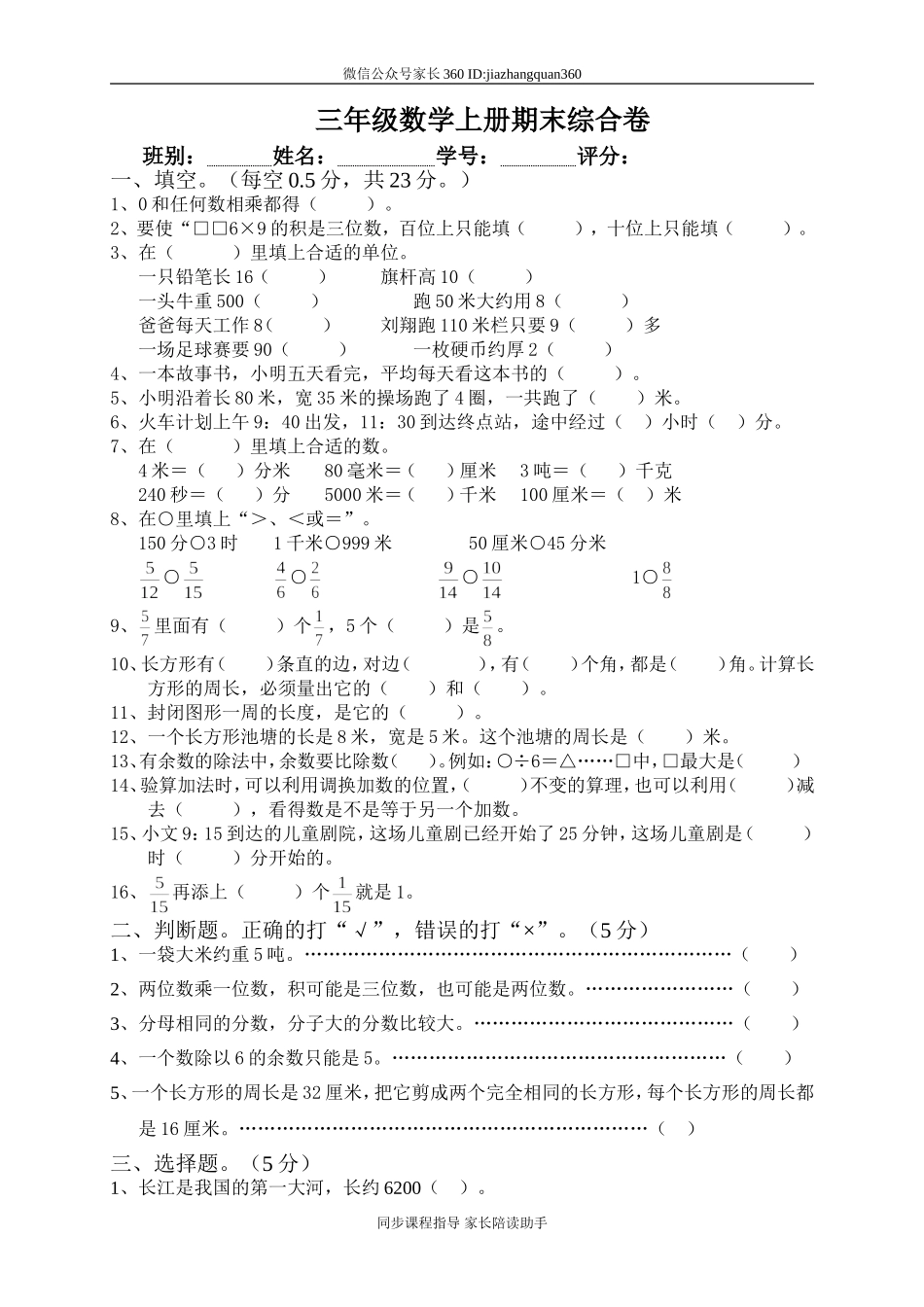 人教版小学三年级数学上册期末试卷4.doc_第1页