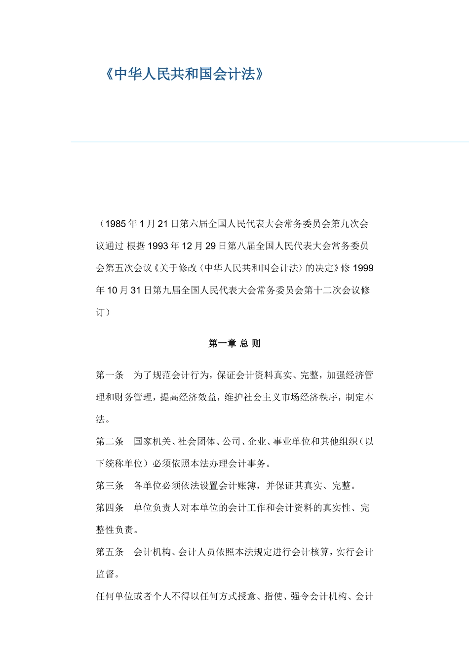 中华人民共和国会计法.doc_第1页