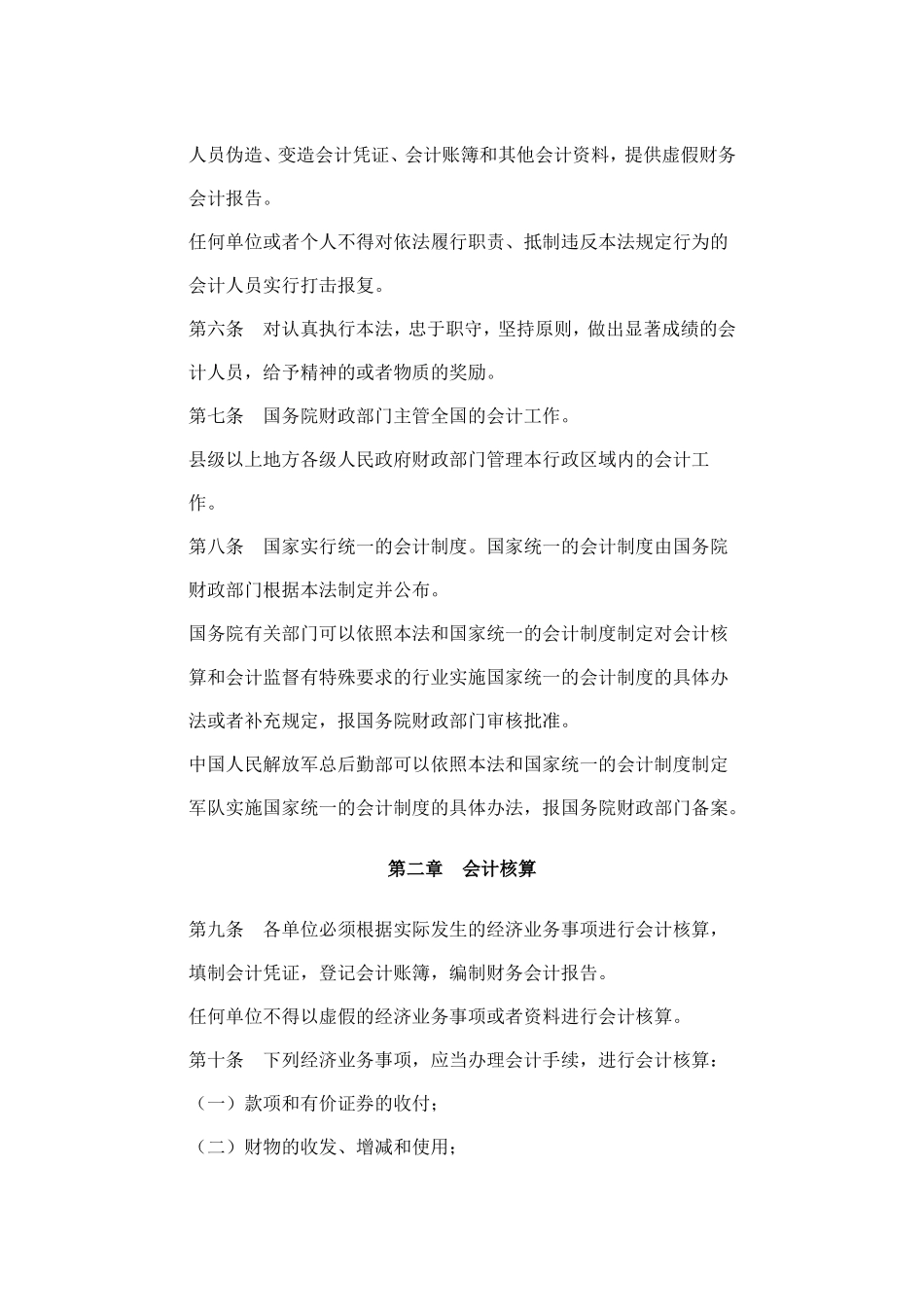 中华人民共和国会计法.doc_第2页