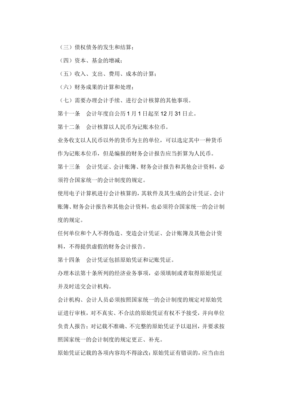 中华人民共和国会计法.doc_第3页