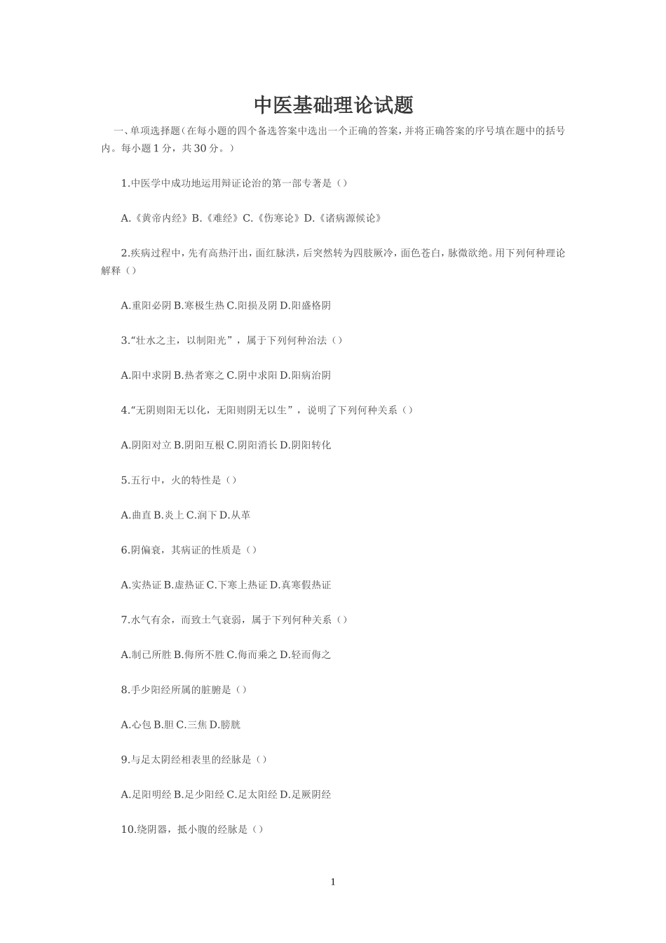 中医基础理论试题总结.doc_第1页