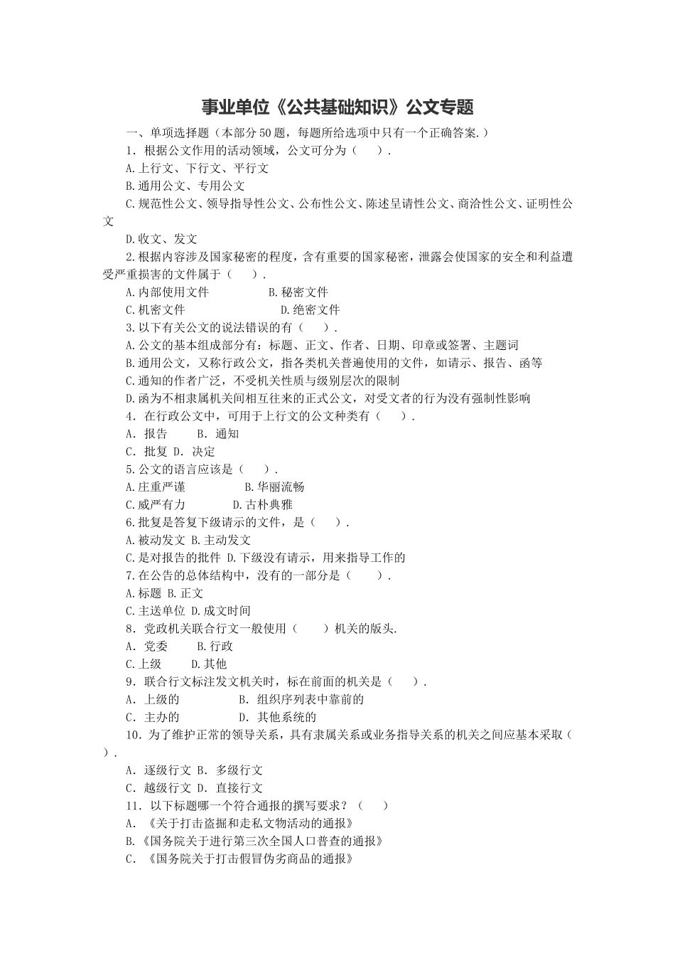 长沙县事业单位《综合知识》公文专题.doc_第1页