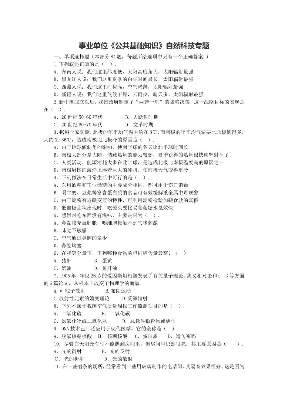 长沙县事业单位《综合知识》自然科技专题.doc_第1页