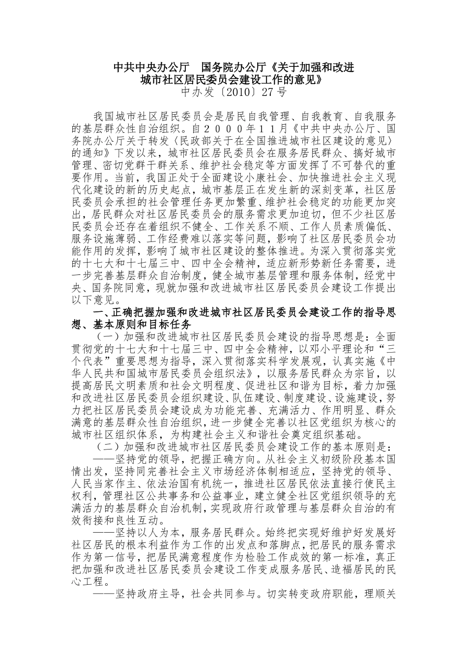 中共中央办公厅、 国务院办公厅关于加强和改进城市社区居民委员会建设工作的意见.doc_第1页