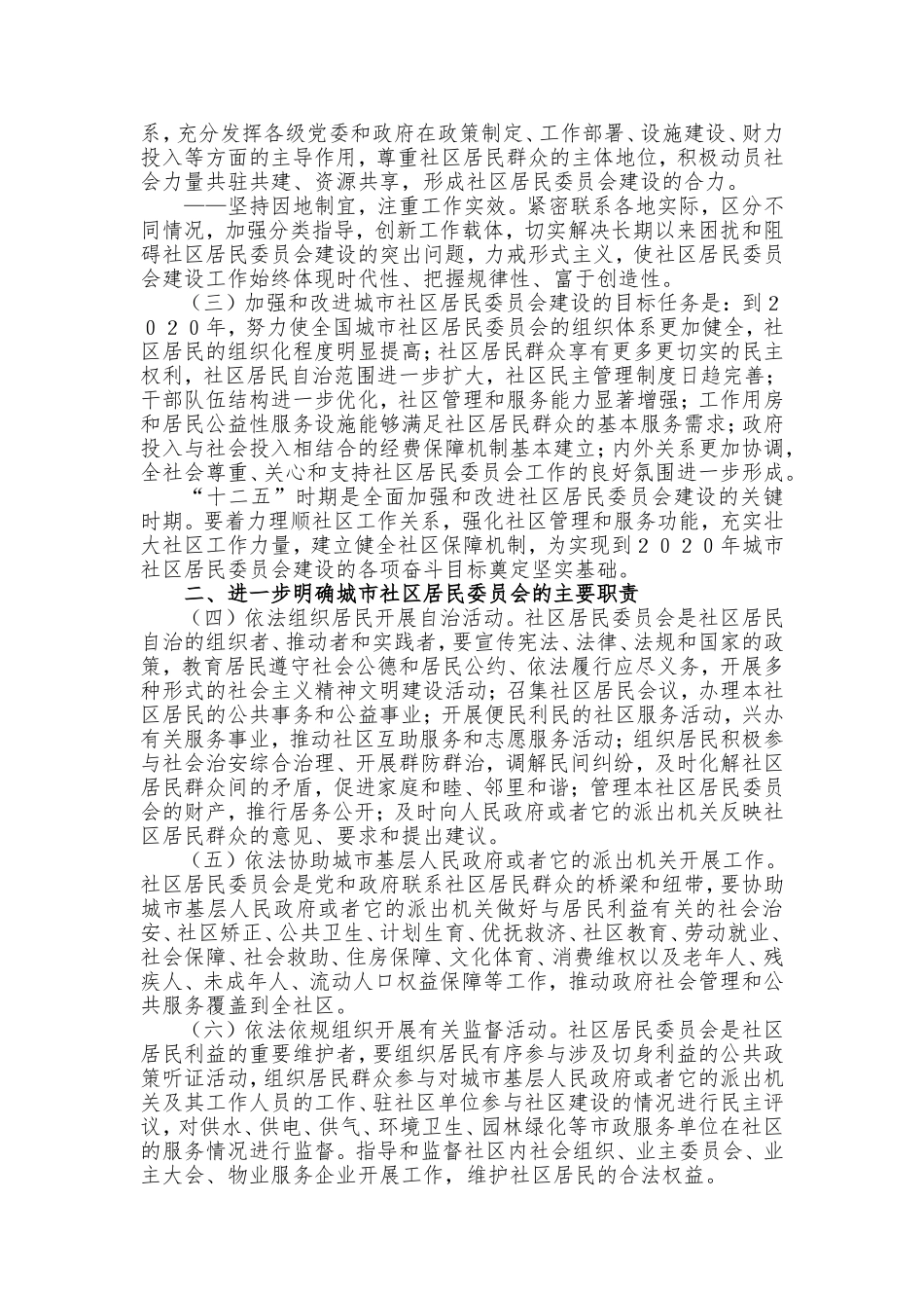 中共中央办公厅、 国务院办公厅关于加强和改进城市社区居民委员会建设工作的意见.doc_第2页